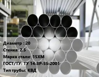 Труба котельная 20 s=2.5 Сталь: 15ХМ ГОСТ: ТУ 14-3Р-55-2001 КВД
